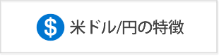 ドル円の特徴と過去10年間の為替レート推移