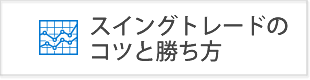 FXスイングトレード手法！日足で年収1000万円の利益を出すコツ