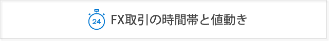 FXの時間帯の特徴とおすすめ取引時間！値動きや傾向も解説