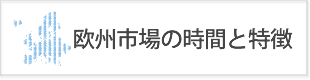 欧州時間ヨーロッパ市場・ロンドン市場の特徴と値動き