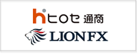 ヒロセ通商（LionFX）