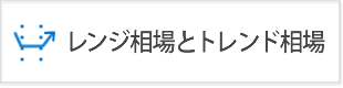 レンジ相場とトレンド相場！判断方法と利益を上げる手法