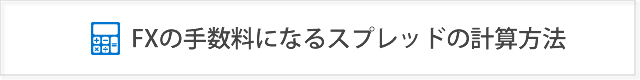 FXの手数料であるスプレッド！計算方法と変動理由を知っておこう！