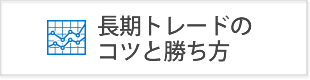 FX長期トレード手法！月足の長期運用で勝つ具体的なやり方