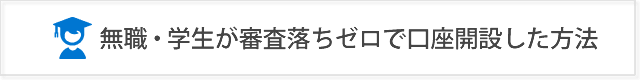 無職、学生がFX会社13社を審査落ちゼロで口座開設した方法