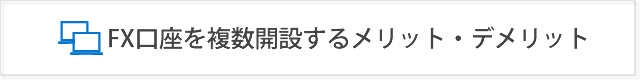 FX口座を複数開設するメリット・デメリットとおすすめの使い分け方