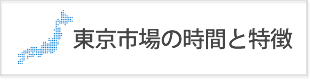 東京時間・東京市場の特徴と値動き