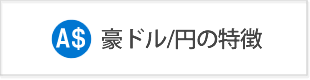 豪ドル円の特徴とスワップポイント比較