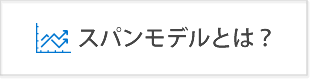 スパンモデルとは？使い方と手法