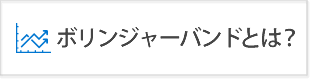 ボリンジャーバンドとは？使い方と手法