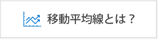 移動平均線とは？使い方と手法