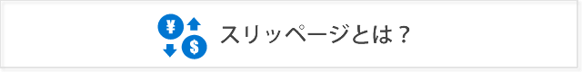 FXのスリッページとは？おすすめの許容スリップ設定はどれくらい？