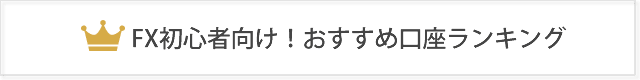 FX口座おすすめランキング！初心者向け業者比較【プロトレーダー監修】