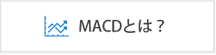 MACDとは？使い方と手法