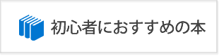 FX初心者におすすめの本！読むべき人気の入門書からチャート分析の勉強まで