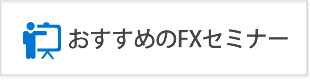 無料の初心者向けおすすめFXセミナー決定版（東京・大阪・その他）