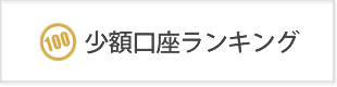 1通貨、100通貨、1000通貨単位比較！FX少額取引業者おすすめランキング