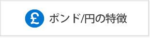 ポンド円の特徴と過去10年間の為替レート推移