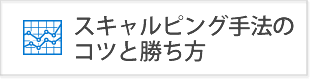 FXスキャルピング手法！1分足、5分足で月100万円稼いでいるコツと勝ち方