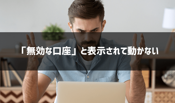 MT4が動かない原因①「無効な口座」と表示される場合