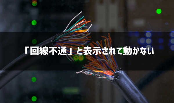 MT4が動かない原因②「回線不通」と表示される場合