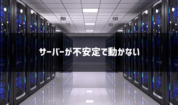 MT4が動かない原因④サーバーが不安定、ダウンしている