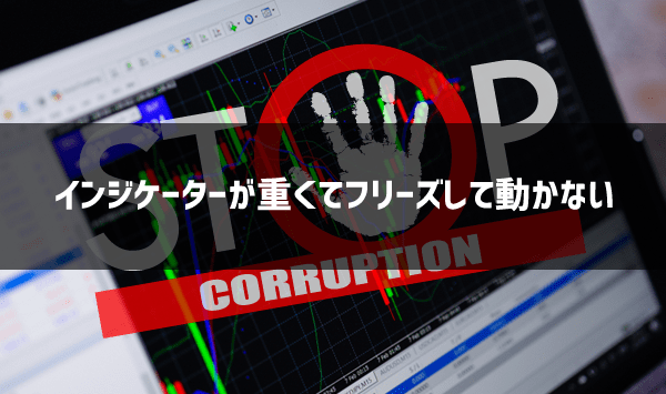 MT4が動かない原因⑤インジケーターが重くてフリーズしている