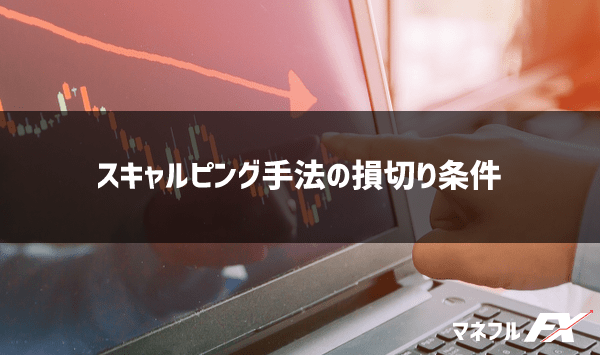 スキャルピング手法の損切り条件
