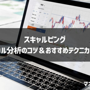 【FXスキャルピング】テクニカル分析のコツとおすすめのテクニカル指標