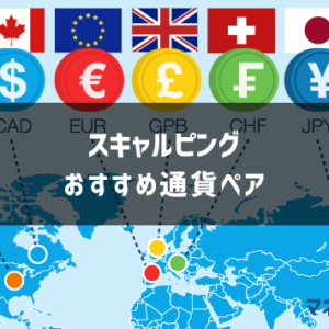 スキャルピングのおすすめ通貨ペアと選び方！FX歴10年のプロトレーダーが解説します