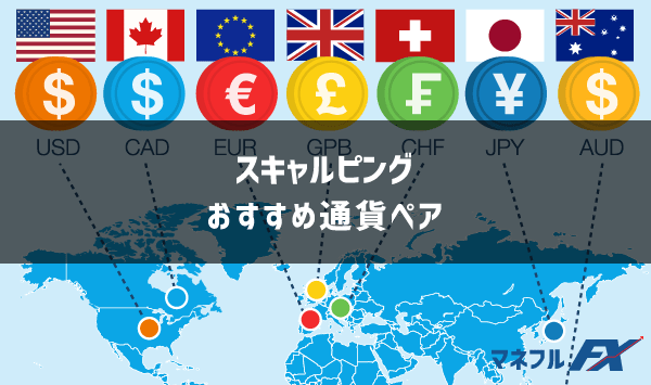 スキャルピングのおすすめ通貨ペアと選び方！FX歴10年のプロトレーダーが解説します