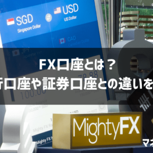 FX口座とは？銀行口座や証券口座との違いを初心者向けにわかりやすく解説！