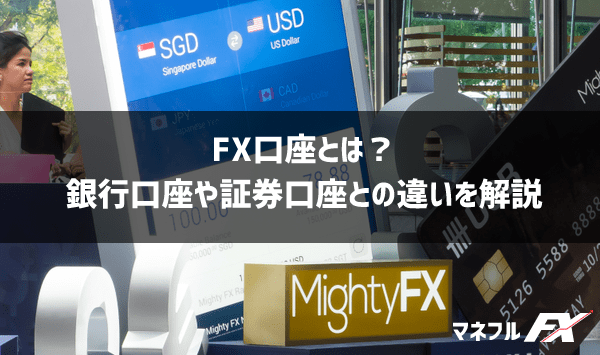 FX口座とは？銀行口座や証券口座との違いを初心者向けにわかりやすく解説！