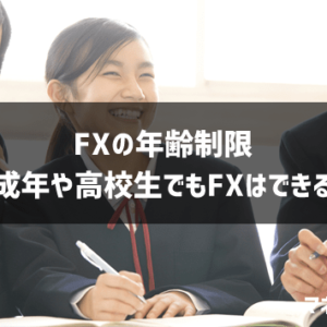 FXは高校生でもできる？未成年（18歳）でも口座開設をする方法や年齢制限について