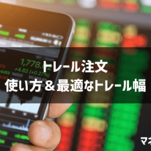 【トレール注文は最強！？】使い方＆最適トレール幅と利用可能なFX会社一覧