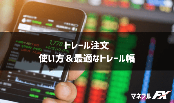 【トレール注文は最強！？】使い方＆最適トレール幅と利用可能なFX会社一覧