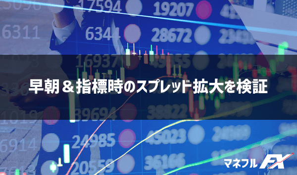 早朝&指標時のスプレッド拡大を検証