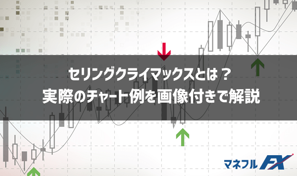 セリクラ（セリングクライマックス）とは？チャート例画像付きで徹底解説！【FX・仮想通貨・日経平均株価】