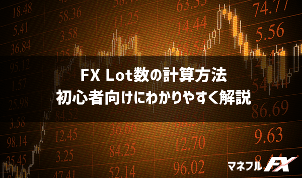 FXロット数の計算方法！1Lot、1枚、1万通貨単位はいくら？