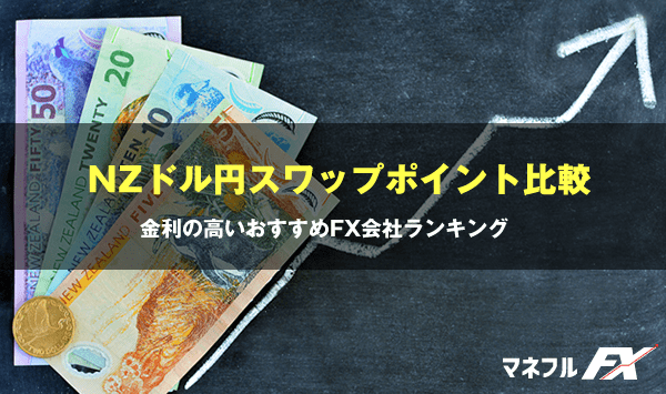 nzドル円スワップポイント比較