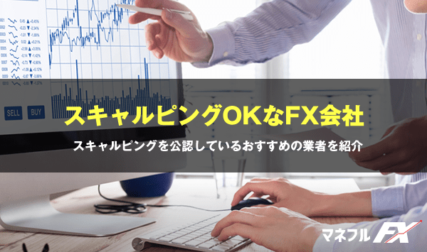 スキャルピングOKのおすすめFX業者比較！スキャルに最適なFX会社＆口座まとめ