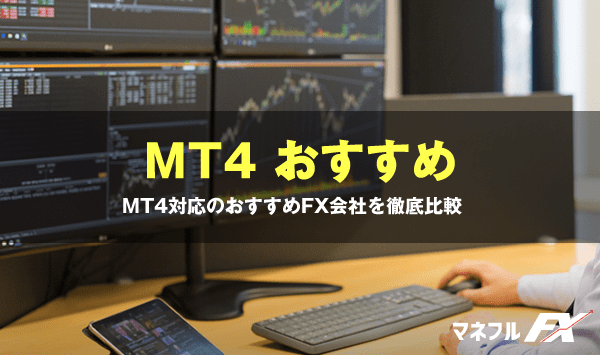 MT4対応おすすめ国内FX業者を徹底比較【2020年版】