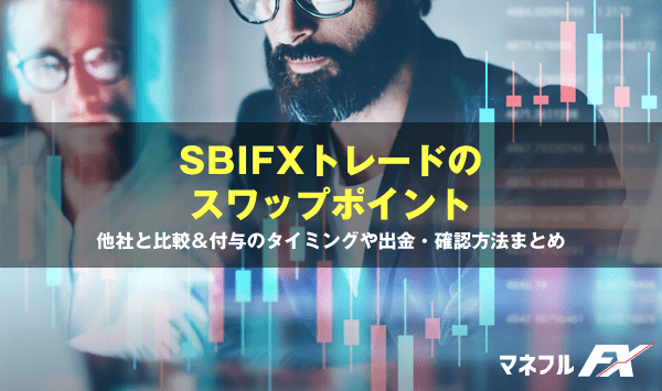 SBI FXトレードのスワップポイント一覧＆比較！付与や出金＆確認方法も総まとめ