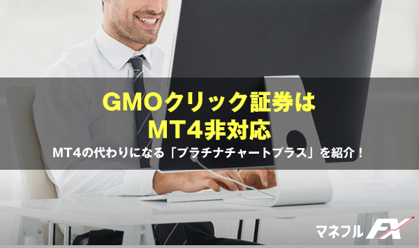 GMOクリック証券はMT4非対応だが、プラチナチャートプラスで代用可能です【Macでも使える】