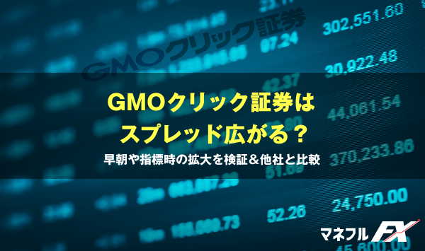 GMOクリック証券はスプレッドが広がる？早朝、指標時の拡大を他社と比較