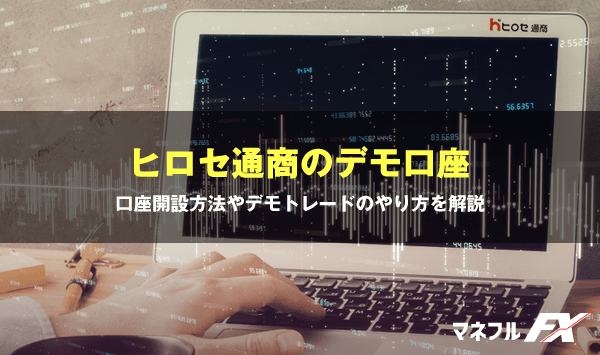 ヒロセ通商のデモ口座