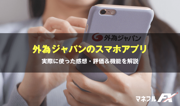 外為ジャパンのスマホアプリの評判（iPhone・Android）