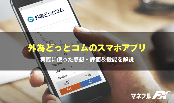 外為どっとコムのスマホアプリ「外貨ネクストネオ」の評判（iPhone・Android）