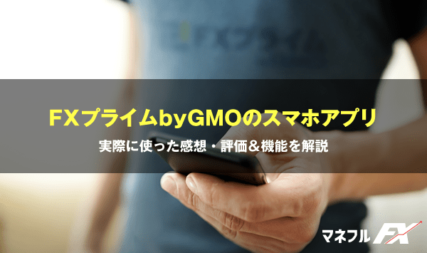 FXプライムbyGMOスマホアプリ「プライム S アプリ」の評判（iPhone・Android）