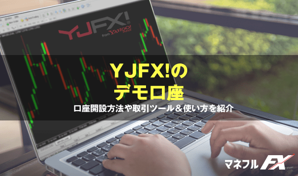 YJFX!「外貨ex」デモ口座（バーチャル）の使い方